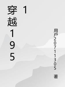 穿越1951封面