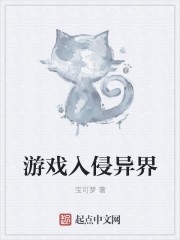 游戏入侵异界封面
