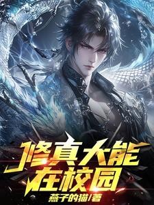 修真大能在校园封面