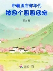 带着酒店穿年代，被四个哥哥团宠封面