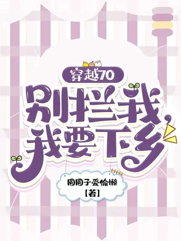 穿越70:别拦我,我要下乡封面