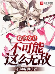 我的女儿不可能这么无敌封面