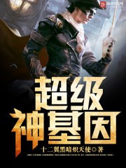 超级神基因封面