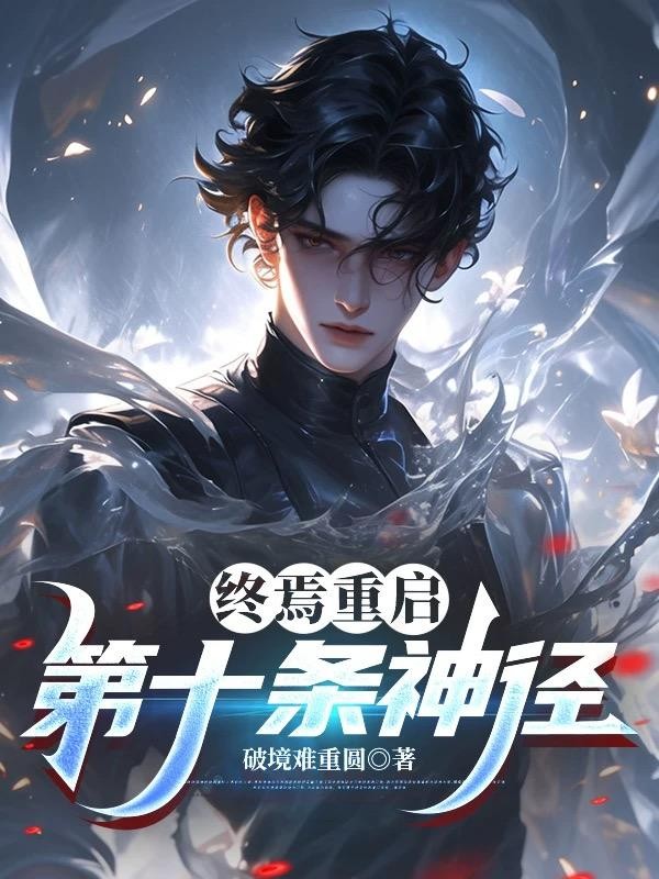 终焉重启：第十条神径封面