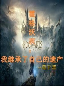 霍格沃茨：我继承了自己的遗产封面