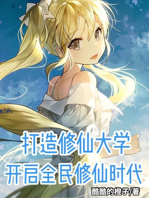 打造修仙大学,开启全民修仙时代封面