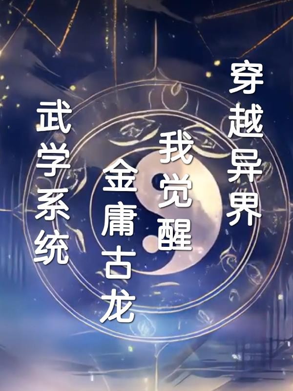 穿越异界我觉醒金庸古龙武学系统封面