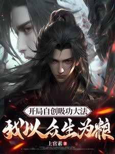 开局自创吸功大法,吸干家族老祖封面