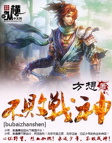 不败战神封面
