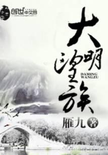 大明望族封面