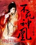 不死神凰封面