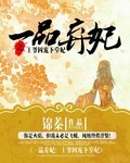 一品弃妃:王爷囚宠下堂妃封面