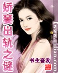 娇妻出轨之谜封面