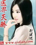医界天骄封面