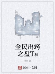 全民出窍之盘Ta封面
