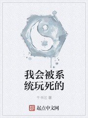 我会被系统玩死的封面