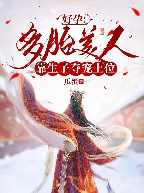 好孕：多胎美人靠生子夺宠上位封面