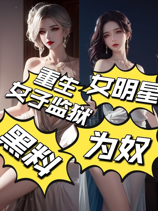 重生女子监狱黑料：女明星为奴！封面