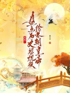 震惊！盘点历史短视频给各朝帝王封面