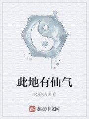 此地有仙气封面