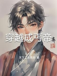 穿越成丐帝封面