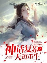 神话复苏之天道重生封面