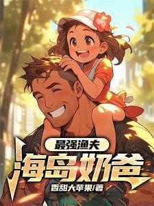 最强渔夫:海岛奶爸封面