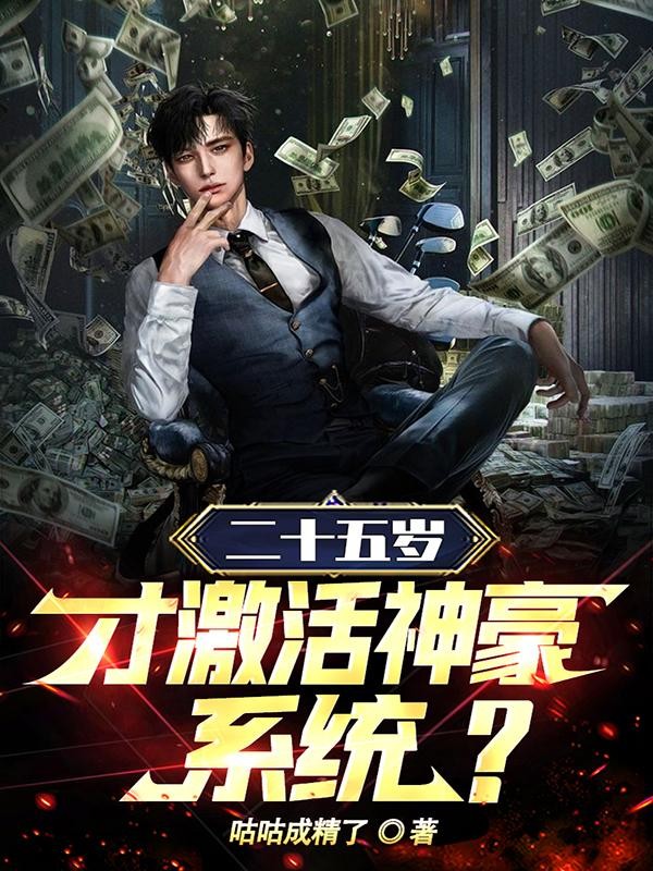 二十五岁才激活神豪系统？封面
