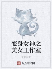 变身女神之美女工作室封面