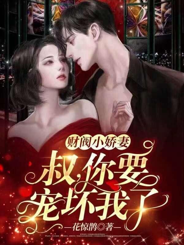 财阀小娇妻:叔,你要宠坏我了!封面