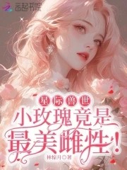 星际兽世:小玫瑰竟是最美雌性!封面