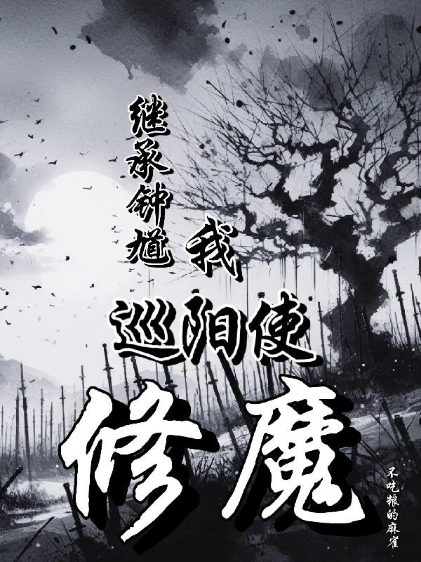 继承钟馗，我，巡阳使，修魔封面