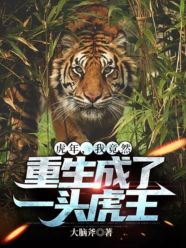 虎年,我竟然重生成了一头虎王封面
