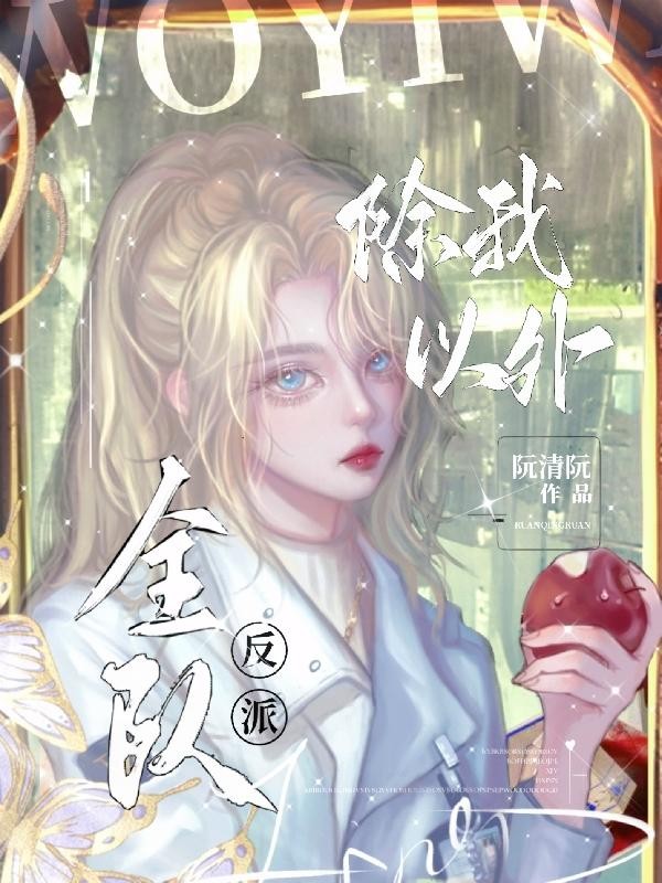 除我以外，全队反派封面