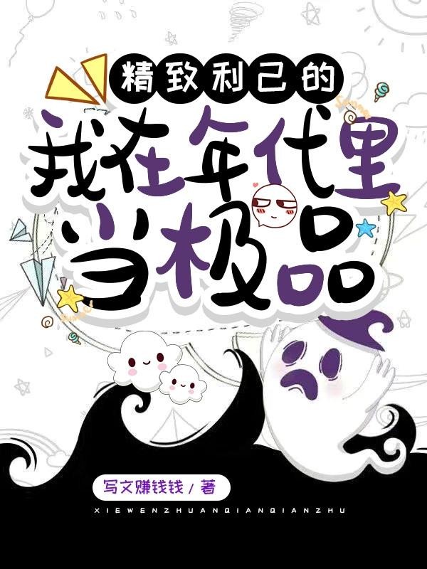 精致利己的我在年代里当极品封面