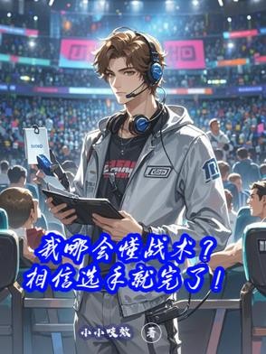 我哪会懂战术？相信选手就完了！封面