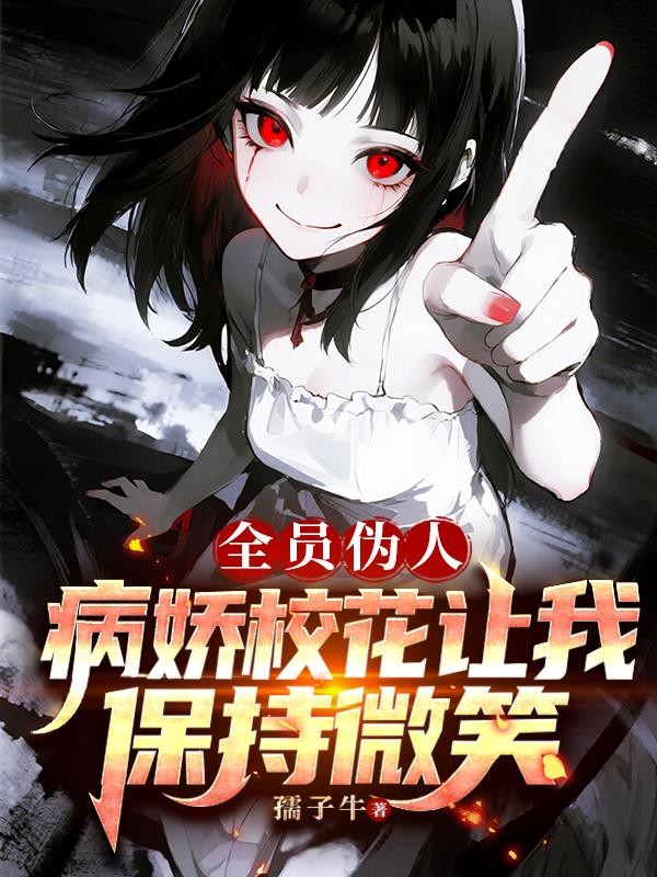 全员伪人:病娇校花让我保持微笑封面