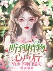 听到植物心声后，在乡下种田爆火封面