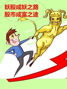 妖股成妖之路，股市成富之途封面