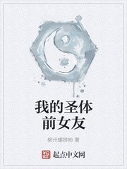 我的圣体前女友封面