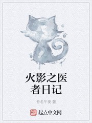 火影之医者日记封面