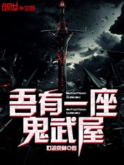 吾有一座鬼武屋封面