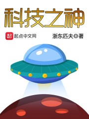 科技之神封面