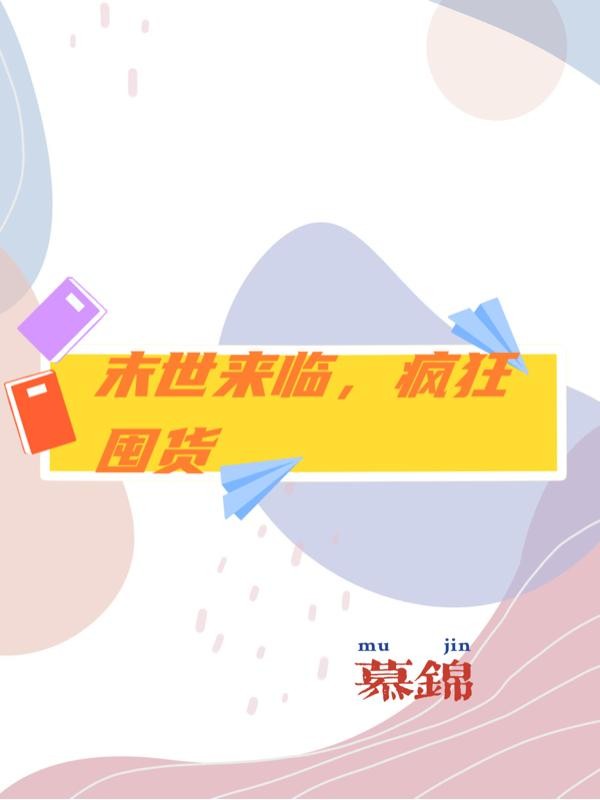 末世来临，疯狂囤货封面