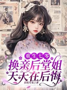 重生七零：换亲后堂姐天天在后悔封面