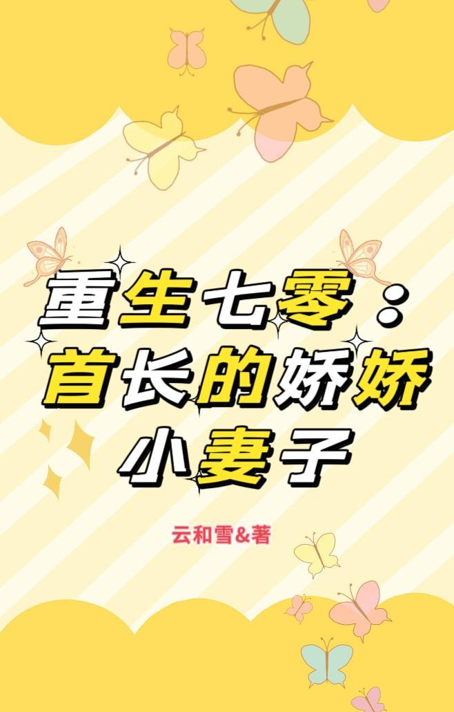 重生七零：首长的娇娇小妻子封面