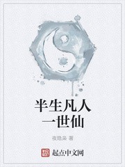 半生凡人一世仙封面