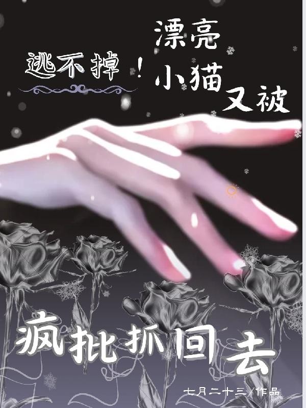 逃不掉!漂亮小猫又被疯批抓回去封面