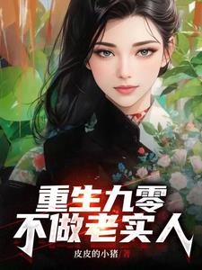 重生九零：不做老实人封面