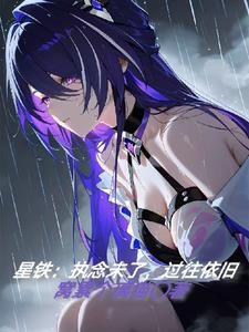 星铁：执念未了，过往依旧封面